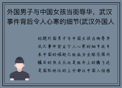 外国男子与中国女孩当街辱华，武汉事件背后令人心寒的细节(武汉外国人袭警)