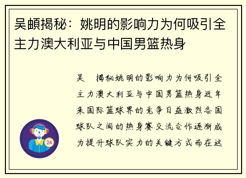 吴頔揭秘：姚明的影响力为何吸引全主力澳大利亚与中国男篮热身