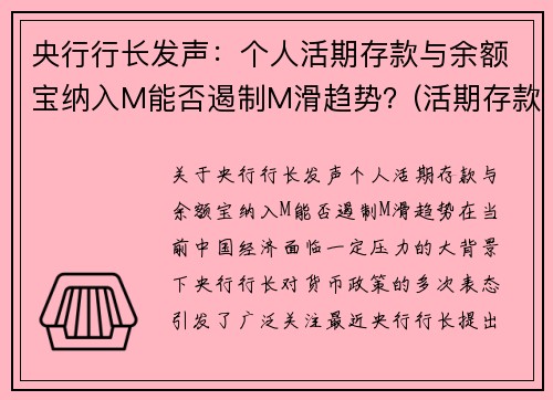央行行长发声：个人活期存款与余额宝纳入M能否遏制M滑趋势？(活期存款 余额宝)
