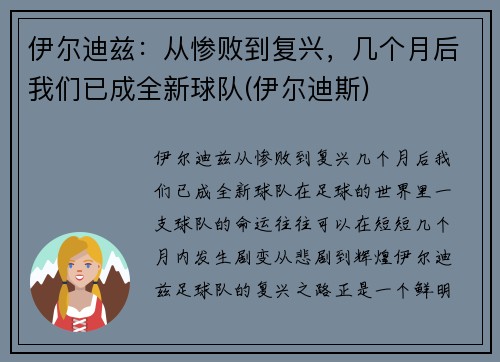 伊尔迪兹：从惨败到复兴，几个月后我们已成全新球队(伊尔迪斯)