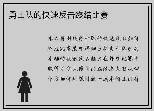 勇士队的快速反击终结比赛