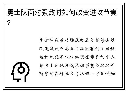 勇士队面对强敌时如何改变进攻节奏？