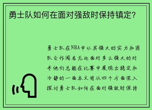 勇士队如何在面对强敌时保持镇定？
