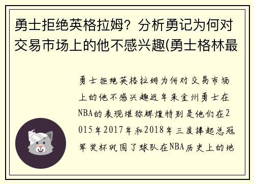 勇士拒绝英格拉姆？分析勇记为何对交易市场上的他不感兴趣(勇士格林最新消息)