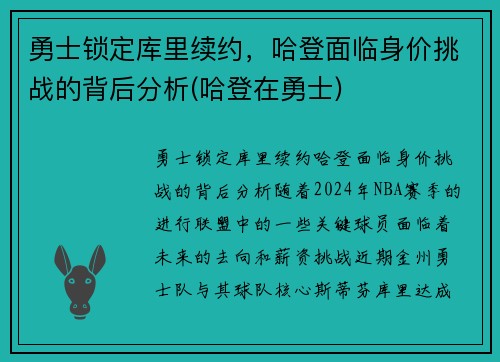 勇士锁定库里续约，哈登面临身价挑战的背后分析(哈登在勇士)