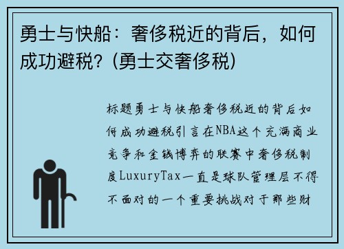 勇士与快船：奢侈税近的背后，如何成功避税？(勇士交奢侈税)