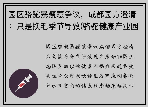 园区骆驼暴瘦惹争议，成都园方澄清：只是换毛季节导致(骆驼健康产业园)