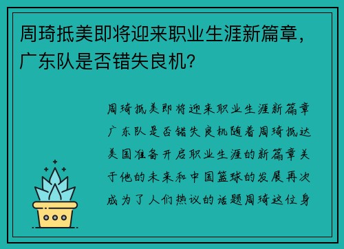 周琦抵美即将迎来职业生涯新篇章，广东队是否错失良机？