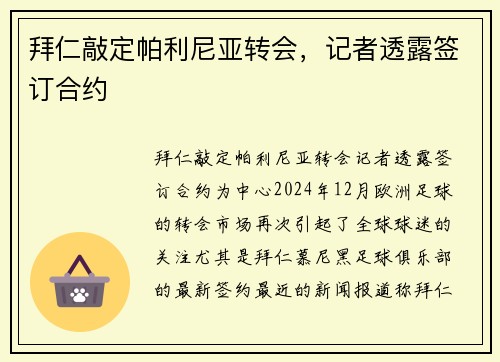 拜仁敲定帕利尼亚转会，记者透露签订合约
