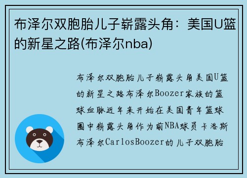 布泽尔双胞胎儿子崭露头角：美国U篮的新星之路(布泽尔nba)