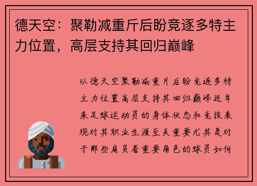 德天空：聚勒减重斤后盼竞逐多特主力位置，高层支持其回归巅峰