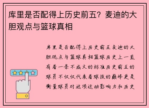 库里是否配得上历史前五？麦迪的大胆观点与篮球真相