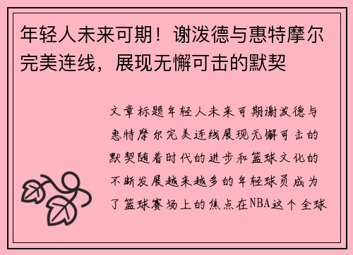 年轻人未来可期！谢泼德与惠特摩尔完美连线，展现无懈可击的默契