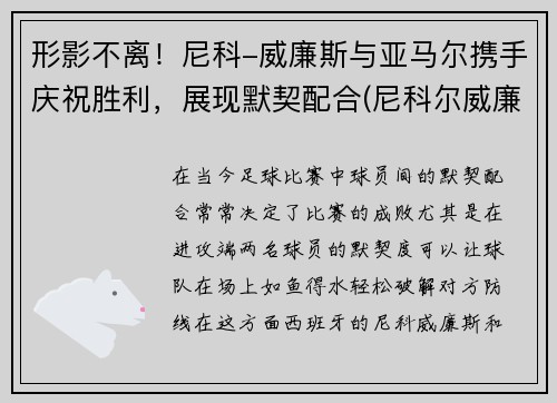 形影不离！尼科-威廉斯与亚马尔携手庆祝胜利，展现默契配合(尼科尔威廉姆斯)