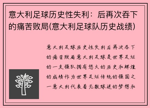 意大利足球历史性失利：后再次吞下的痛苦败局(意大利足球队历史战绩)