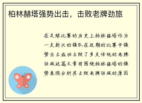 柏林赫塔强势出击，击败老牌劲旅