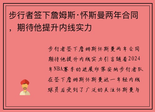 步行者签下詹姆斯·怀斯曼两年合同，期待他提升内线实力