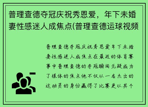 普理查德夺冠庆祝秀恩爱，年下未婚妻性感迷人成焦点(普理查德运球视频)