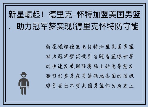 新星崛起！德里克-怀特加盟美国男篮，助力冠军梦实现(德里克怀特防守能力)