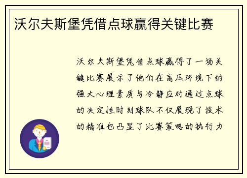 沃尔夫斯堡凭借点球赢得关键比赛