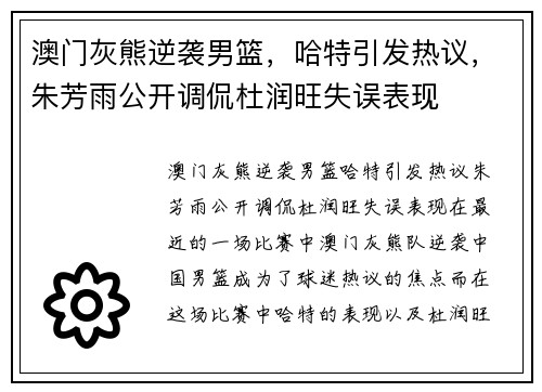 澳门灰熊逆袭男篮，哈特引发热议，朱芳雨公开调侃杜润旺失误表现
