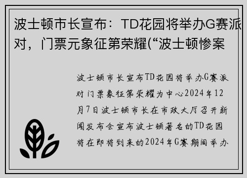 波士顿市长宣布：TD花园将举办G赛派对，门票元象征第荣耀(“波士顿惨案”发生在1770年3月)