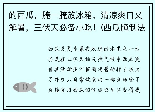 的西瓜，腌一腌放冰箱，清凉爽口又解暑，三伏天必备小吃！(西瓜腌制法)