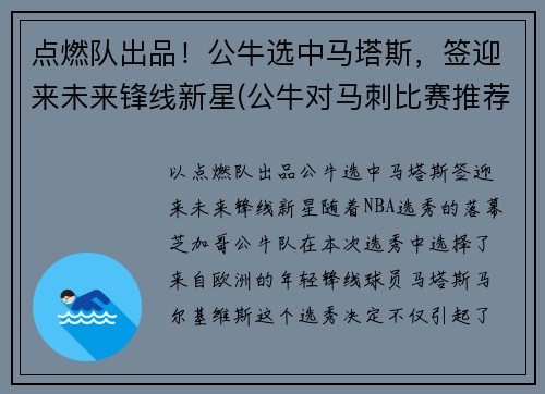 点燃队出品！公牛选中马塔斯，签迎来未来锋线新星(公牛对马刺比赛推荐)