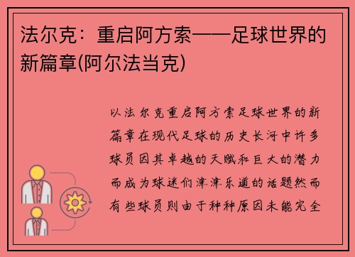 法尔克：重启阿方索——足球世界的新篇章(阿尔法当克)