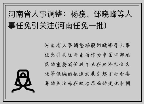 河南省人事调整：杨骁、郅晓峰等人事任免引关注(河南任免一批)