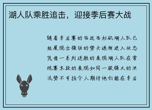 湖人队乘胜追击，迎接季后赛大战