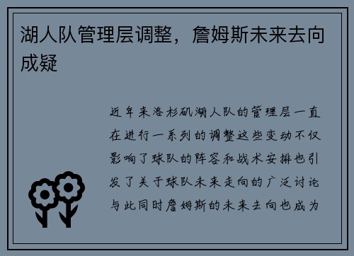 湖人队管理层调整，詹姆斯未来去向成疑