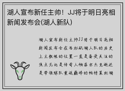 湖人宣布新任主帅！JJ将于明日亮相新闻发布会(湖人新队)