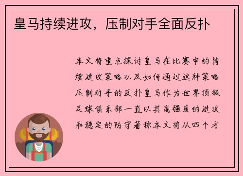皇马持续进攻，压制对手全面反扑