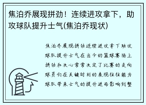 焦泊乔展现拼劲！连续进攻拿下，助攻球队提升士气(焦泊乔现状)
