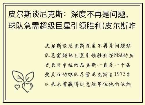 皮尔斯谈尼克斯：深度不再是问题，球队急需超级巨星引领胜利(皮尔斯咋了)