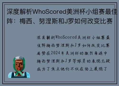 深度解析WhoScored美洲杯小组赛最佳阵：梅西、努涅斯和J罗如何改变比赛局势