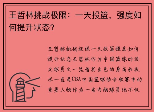 王哲林挑战极限：一天投篮，强度如何提升状态？