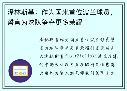 泽林斯基：作为国米首位波兰球员，誓言为球队争夺更多荣耀