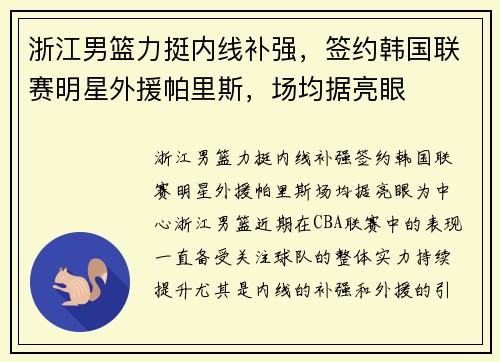 浙江男篮力挺内线补强，签约韩国联赛明星外援帕里斯，场均据亮眼