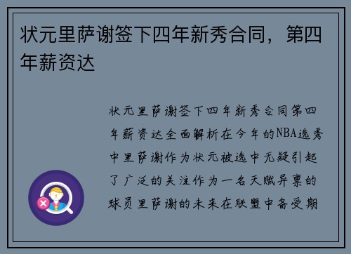状元里萨谢签下四年新秀合同，第四年薪资达