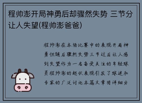 程帅澎开局神勇后却骤然失势 三节分让人失望(程帅澎爸爸)