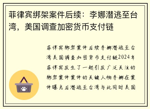 菲律宾绑架案件后续：李娜潜逃至台湾，美国调查加密货币支付链