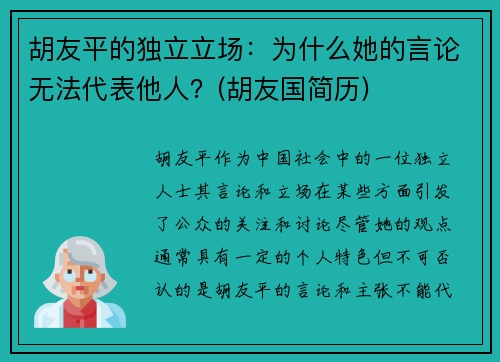 胡友平的独立立场：为什么她的言论无法代表他人？(胡友国简历)