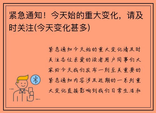 紧急通知！今天始的重大变化，请及时关注(今天变化甚多)