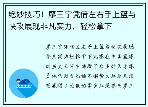 绝妙技巧！廖三宁凭借左右手上篮与快攻展现非凡实力，轻松拿下