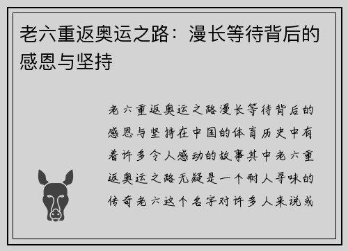 老六重返奥运之路：漫长等待背后的感恩与坚持