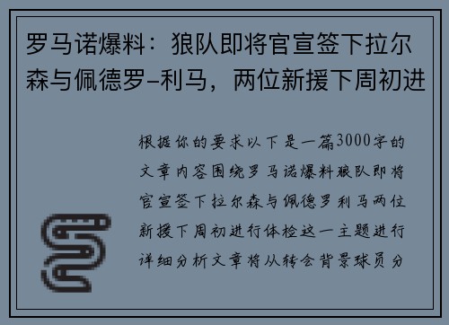罗马诺爆料：狼队即将官宣签下拉尔森与佩德罗-利马，两位新援下周初进行体检