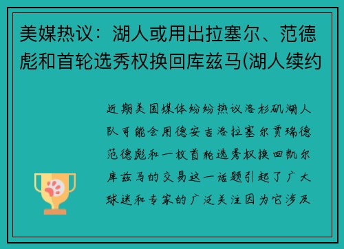美媒热议：湖人或用出拉塞尔、范德彪和首轮选秀权换回库兹马(湖人续约库兹马)