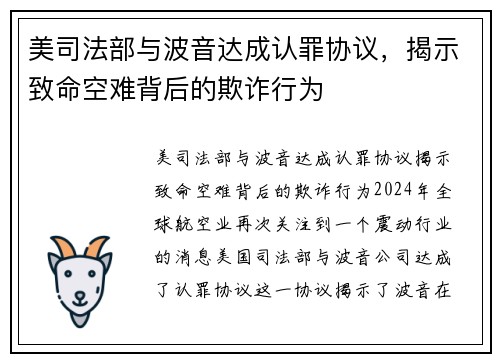 美司法部与波音达成认罪协议，揭示致命空难背后的欺诈行为